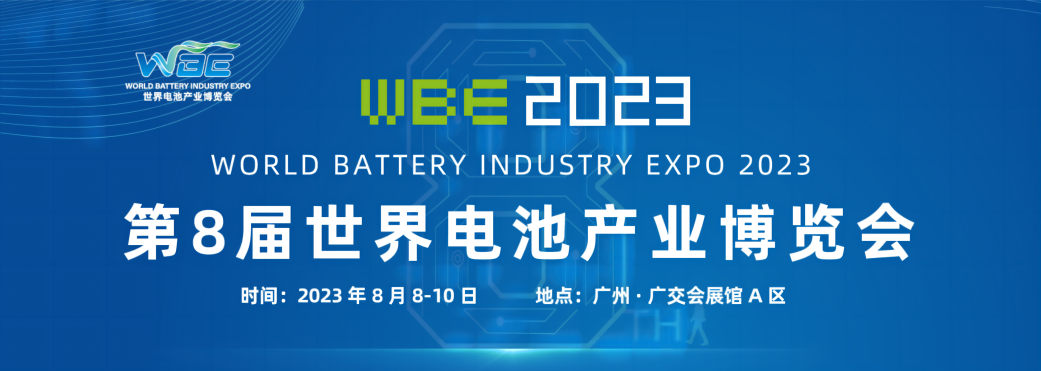 第八届世界电池产业博览会