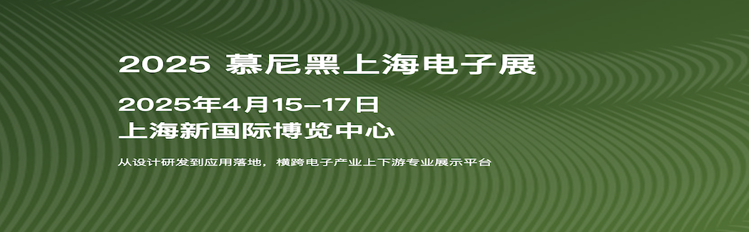 2025慕尼黑上海电子展